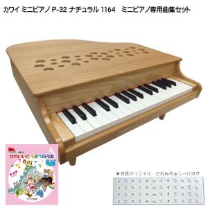 カワイ ミニピアノ P-32 ナチュラル 1164 かわいいどうぶつのうた曲集セット KAWAI｜merry-net