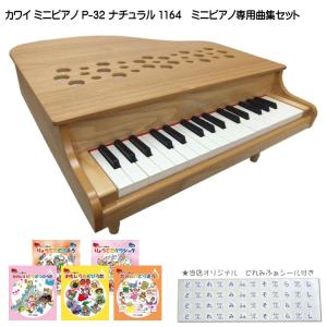 カワイ ミニピアノ P-32 ナチュラル 1164 人気曲集5冊セット KAWAI｜merry-net