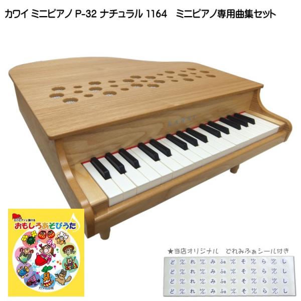 カワイ ミニピアノ P-32 ナチュラル 1164 おもしろあそびうた曲集セット KAWAI
