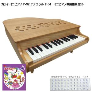 カワイ ミニピアノ P-32 ナチュラル 1164 すてきなクラシック曲集セット KAWAI｜merry-net