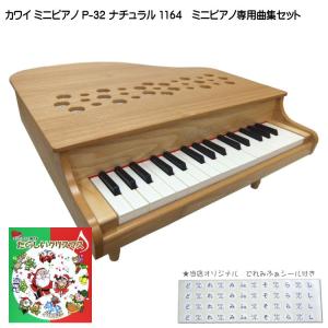 カワイ ミニピアノ P-32 ナチュラル 1164 たのしいクリスマス曲集セット KAWAI｜merry-net