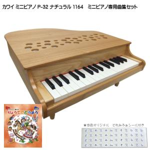 カワイ ミニピアノ P-32 ナチュラル 1164 りょうてでどうよう曲集セット KAWAI｜merry-net