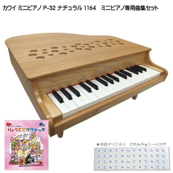 カワイ ミニピアノ P-32 ナチュラル 1164 りょうてでクラシック曲集セット KAWAI