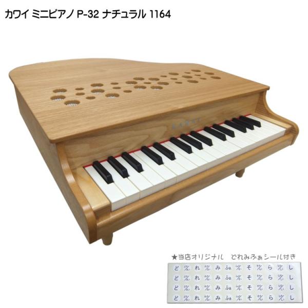 カワイ ミニピアノ P-32 ナチュラル 1164 木製ミニピアノ KAWAI