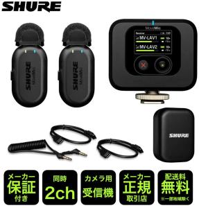SHURE MoveMic 専用ワイヤレス受信機 バッテリー駆動 : 楽器のことなら