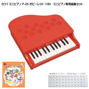 カワイ ミニピアノ P-25 ポピーレッド 1183 たのしいどうよう曲集セット KAWAI｜merry-net