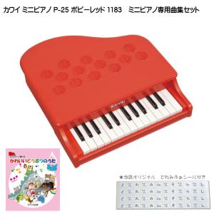 カワイ ミニピアノ P-25 ポピーレッド 1183 どうぶつのうた曲集セット KAWAI｜merry-net