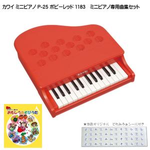 カワイ ミニピアノ P-25 ポピーレッド 1183 おもしろあそびうた曲集セット KAWAI｜merry-net