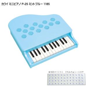 カワイ ミニピアノ P-25 ミントブルー 1185 KAWAI｜merry-net