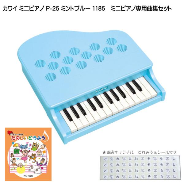 カワイ ミニピアノ P-25 ミントブルー 1185 たのしいどうよう曲集セット KAWAI