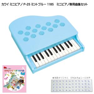 カワイ ミニピアノ P-25 ミントブルー 1185 どうぶつのうた曲集セット KAWAI｜merry-net