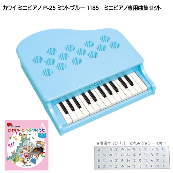 カワイ ミニピアノ P-25 ミントブルー 1185 どうぶつのうた曲集セット KAWAI