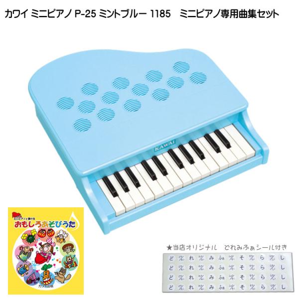カワイ ミニピアノ P-25 ミントブルー 1185 おもしろあそびうた曲集セット KAWAI