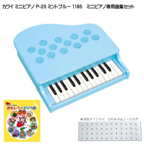 カワイ ミニピアノ P-25 ミントブルー 1185 おもしろあそびうた曲集セット KAWAI