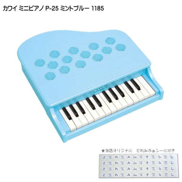 カワイ ミニピアノ P-25 ミントブルー 1185 KAWAI