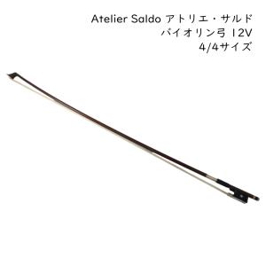 アトリエ・ラボルグ Atelier La Bolg  バイオリン弓 4/4 アトリエ・ラボルグ バイオリン弓 4/4サイズ LB512V 高級ブラジル