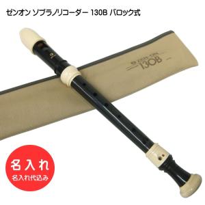 YAMAHA（ヤマハ） 名入れ ソプラノリコーダー YRS-301III ジャーマン式