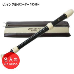 名入れ 全音 アルト リコーダー 1500BN ゼンオン 樹脂製[名入れ代込/オーダーメイド品につき代引利用不可]
