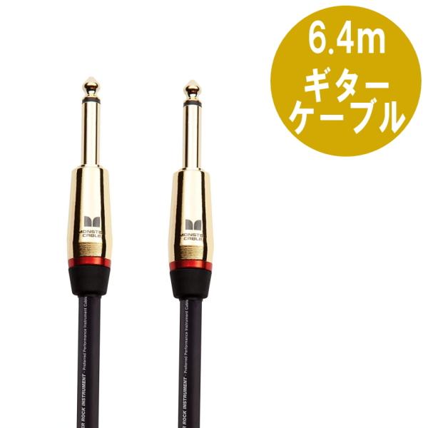 MONSTER CABLE M ROCK2-21 6.4m S-S ギターケーブル モンスターケーブ...