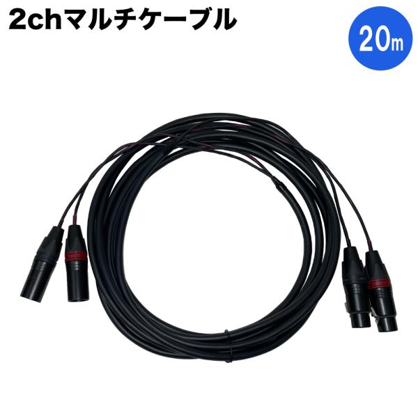 2ch マルチケーブル XLR 20m MOGAMI マイクケーブル φ7mm ステレオマイクやミキ...