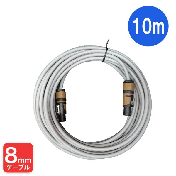 CANARE 10m スピーカーケーブル 太さ8mm スピコンプラグ ライブに最適