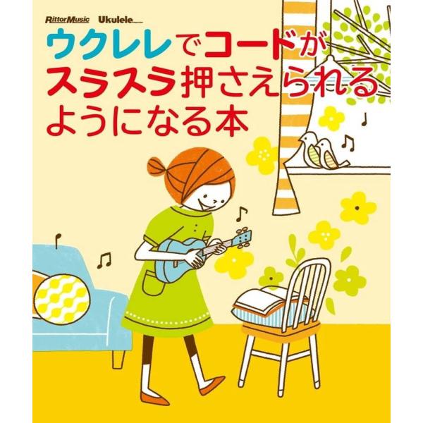 楽譜 ウクレレでコードがスラスラ押さえられるようになる本（音楽書）