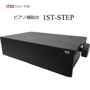 甲南 ピアノ足台 補助台 UP-1R 8段ラック式 教室や発表会に便利