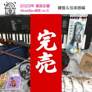2023福袋 コーヒー付き Music BOX福袋 鍵盤＆弦楽器編 41,500円相当