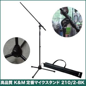K&M ワイヤレスマイク用マイクスタンド 210/2-BK (ワイヤレス用マイク