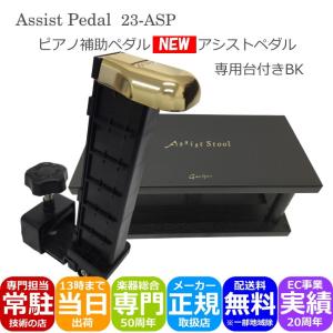 ピアノ補助ペダル アシストペダルとピアノ足台 アシストスツール 黒色｜merry-net