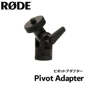 RODE マイクスタンドネジ・首振りアダプター Pivot Adapter｜merry-net