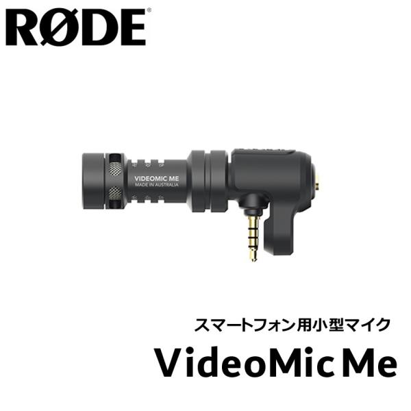 RODE VideoMic Me (スマートフォン用)