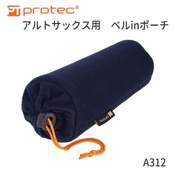 PROTEC プロテック アルトサックス用 ベルinポーチ A312 ベルの中に収納可能 巾着ケース