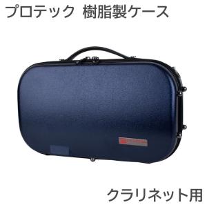 PROTEC プロテック クラリネットケース BM307BX ネイビー コンパクトタイプ ABS樹脂製｜merry-net