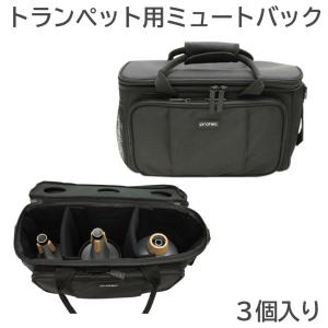 PROTEC ミュートバッグ トランペット用 3個収納可能