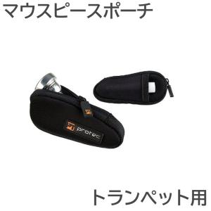BROPRO マウスピースポーチ マウスピースケース トランペット ホルン B