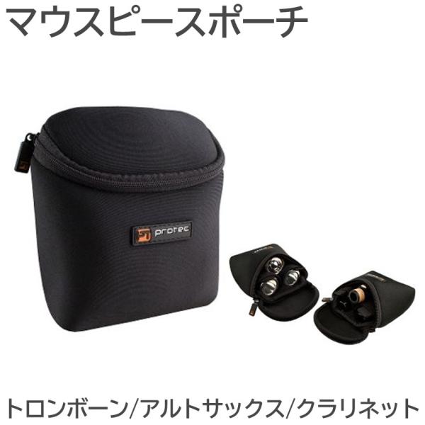 PROTEC プロテック マウスポーチ N265 トロンボーン アルトサックス クラリネット 3本入...