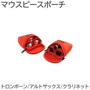 BAM マウスピースポーチ ソプラノ アルトサックス 2本入り用 ケース MP