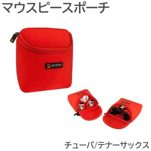 PROTEC プロテック マウスピースポーチ A273CC チューバ テナー