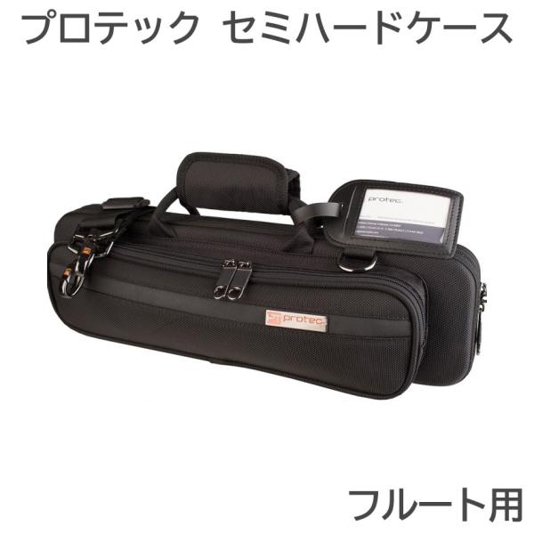 PROTEC プロテック フルート ケース PB308 ブラック セミハード black prote...