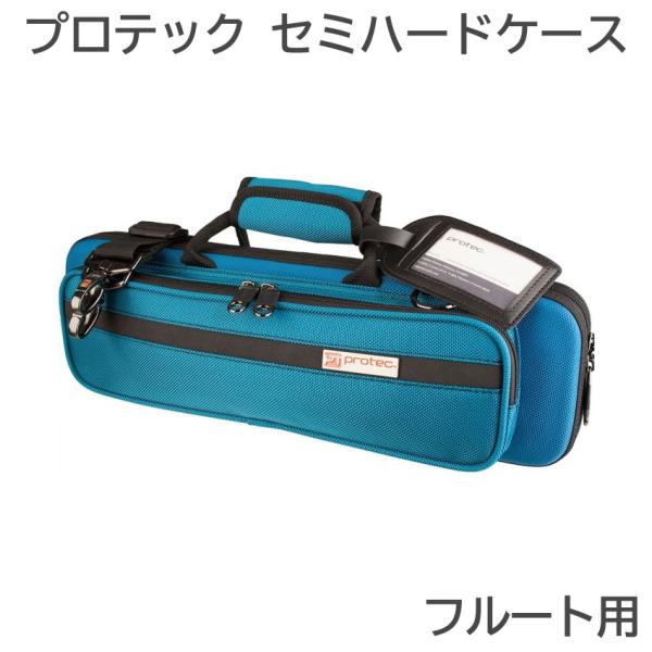 PROTEC プロテック フルート ケース PB308TB ターコイズブルー セミハード black...
