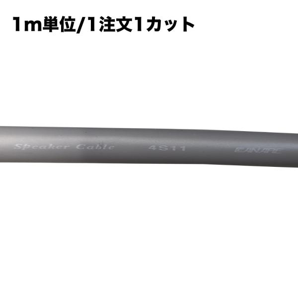 CANARE 4S11 灰色 外径10.7mmの太めスピーカーケーブル