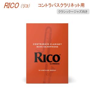 リコ　コントラバスクラリネット用 リード　10枚入り ダダリオ D'Addario WoodWinds リコー RICO｜merry-net