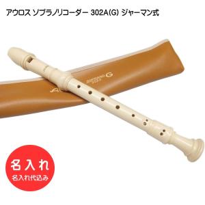 名入れ■アウロス ソプラノ リコーダー 302A(G) ジャーマン式