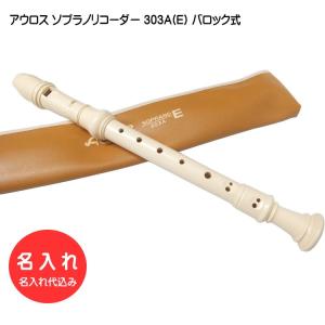 名入れ■アウロス ソプラノ リコーダー 303A(E) バロック式 樹脂製 Aulos[名入れ代込/オーダーメイド品につき代引利用不可]