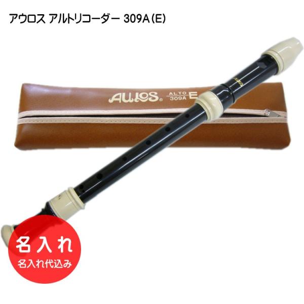 名入れ■アウロス アルト リコーダー 309A（E) 樹脂製 Aulos[名入れ代込/オーダーメイド...