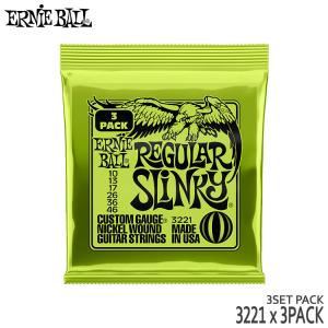 エレキギター弦 アーニーボール 3221 3パック（9セット） 10-46 2221 ERNIE BALL アーニーボール レギュラースリンキー 10-46 爆買｜merry-net