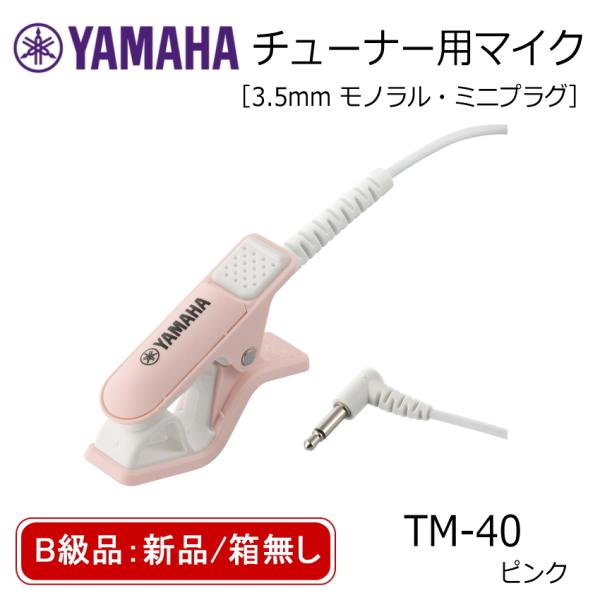 B級 新品 箱無し YAMAHA ヤマハ チューナー用マイク TM-40PK ピンク ミニプラグ T...