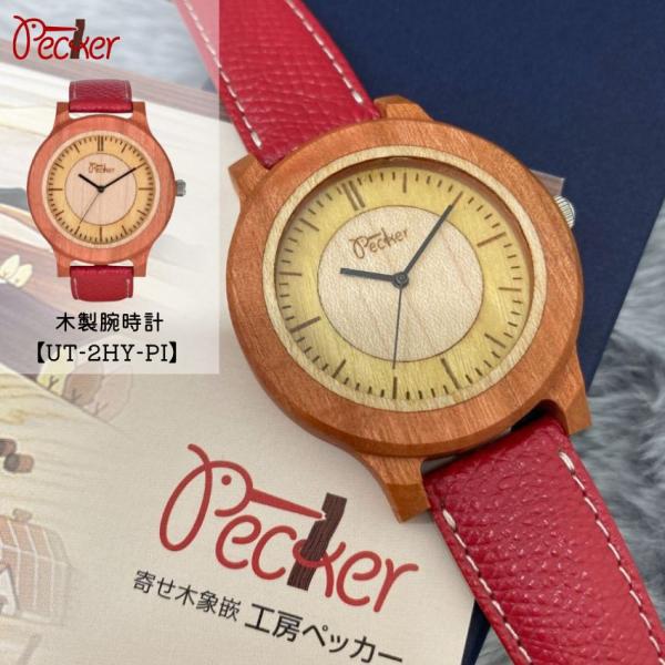 工房ペッカー 腕時計 プレミアムタイプ UT-2HY-PI ピンクアイボリー おしゃれ木製腕時計 贈...