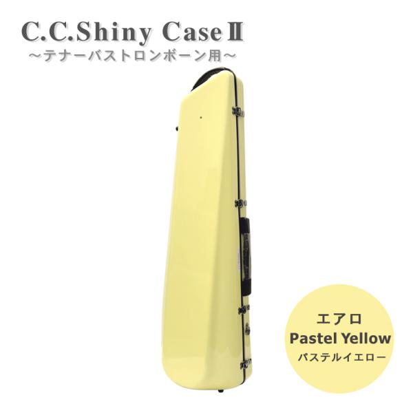 C.C.シャイニーケースII トロンボーン エアロタイプ テナー テナーバス用 パステルイエロー 黄...